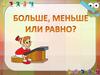 Больше, меньше или равно?