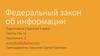 Федеральный закон об информации