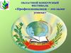 Областной конкурсный фестиваль «Профессионализм – это залог успеха»