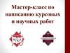 Мастер-класс по написанию курсовых и научных работ