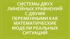 Системы двух линейных уравнений с двумя переменными, как математические модели реальных ситуаций