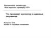 Что проверяет инспектор в кадровых документах. Бесплатный онлайн-курс