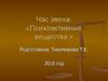 Час звена: «Психоактивные вещества.»