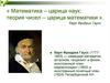 Математика – царица наук; теория чисел – царица математики