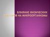 Влияние физических факторов на микроорганимы