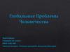 Глобальные проблемы человечества