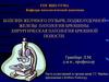 Болезни желчного пузыря, поджелудочной железы. Патология брюшины. Хирургическая патология брюшной полости