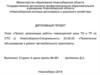 Проект организации работы совмещенной зоны ТО и ТР на СТО