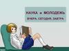 Наука и молодежь вчера, сегодня, завтра