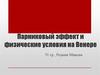 Парниковый эффект и физические условия на Венере