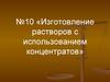 Изготовление лекарственных растворов с использованием концентратов (фармацевтика)