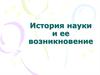 История науки и ее возникновение