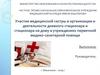 Участие медицинской сестры в организации и деятельности дневного стационара и стационара на дому