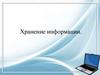 Хранение информации