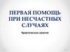 Первая помощь при несчастных случаях