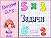 Задачи. Григорий Остер