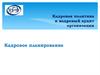 Кадровая политика и кадровый аудит организации. Кадровое планирование