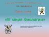 Своя игра "В мире биологии"