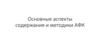 Основные аспекты содержания и методики АФК. Адаптивная физическая культура
