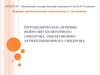 Ортопедическое лечение нейро-мускуляторного синдрома и окклюзионно-артикуляционного синдрома