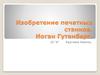 Изобретение печатных станков. Иоган Гутенберг