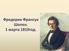 Фредерик Франсуа Шопен