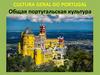 Cultura geral do Portugal. Общая португальская культура