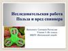 Исследовательская работа: Польза и вред спиннера. (4 класс)