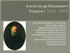 Александр Иванович Герцен (1812 - 1870)