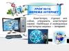 Мережа інтернет (урок 16)