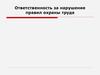 Ответственность за нарушение правил охраны труда