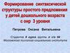 Формирование синтаксической структуры простого предложения у детей дошкольного возраста с ОНР 3 уровня