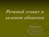 Речевой этикет в деловом общении