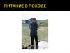 Питание в походе