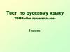 Тест «Имя прилагательное» 5 класс