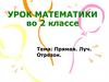 Прямая. Луч. Отрезок. (2 класс)