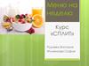Меню на неделю. Курс «СПЛИТ»