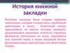 История книжной закладки