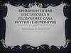Криминогенная обстановка в Республике Саха Якутия (г.Нерюнгри)