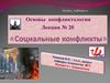 Социальные конфликты