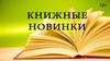 Книжные новинки