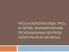Русь и Золотая Орда. Русь и Литва. Формирование региональных центров культуры в XII-XIII веках