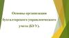 Основы организации бухгалтерского управленческого учета (БУУ)