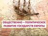 Общественно-политическое развитие государств Европы