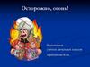 Осторожно, огонь!