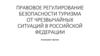 Правовое регулирование безопасности туризма от чрезвычайных ситуаций в Российской Федерации