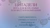 Рассказ об игре Цитадели