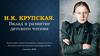 Н.К. КРУПСКАЯ. Вклад в развитие детского чтения