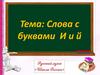 Слова с буквами И и Й