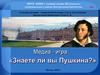 Знаете ли вы Пушкина. Медиа-игра